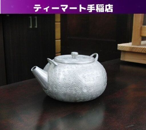 錫半 砲口 急須 本錫製 煎茶道具 約316g 茶器 刻印あり 老舗 札幌 手稲