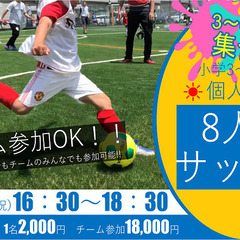 『8人制サッカー』開催!!夏休みにボールを蹴ろう！の画像