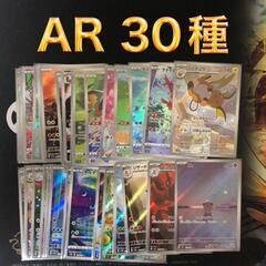 ポケモンカード AR 30種類 まとめ売り 今週限定オマケ付き