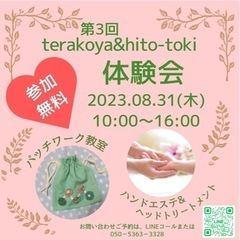 第3回terakoya&hito-toki 体験会