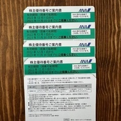 ANA 株主優待券　4枚
