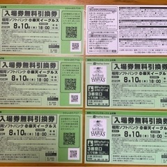 【ネット決済】8月10日（木）ホークスVS楽天戦　チケット2枚
