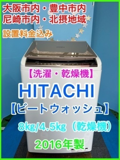 （26）★☆洗濯乾燥機・HITACHI・ビートウォッシュ8㎏/4㎏（乾燥機）☆★