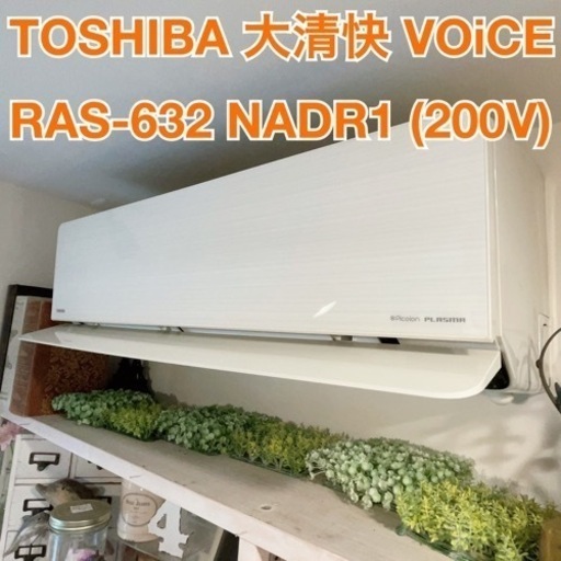 【取引者決定】TOSHIBA 大清快 VOiCE  RAS-623NADR1 (200Ｖ)
