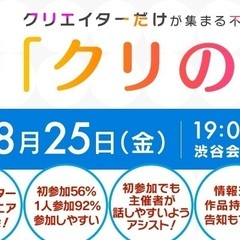 クリエイター・エンジニア限定交流会【第44回クリのみ】