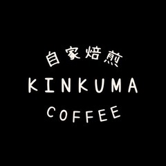 矢巾町の珈琲豆無人販売所🔥KINKUMA COFFEE😎