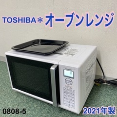 ご来店限定】＊東芝 オーブンレンジ 2021年製＊0808-5