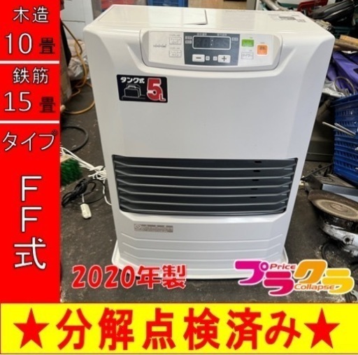 P6390 売切セール！　税込‼︎ トヨトミ　2020年製　FF-56GT FF式石油ストーブ　カートリッジ式　木造10畳　コンクリート15畳　タンク5L プラクラ東区本町店　札幌
