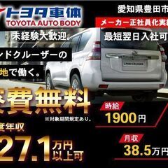 【日払い】トヨタ車体で外観の検査/2交替/寮費無料