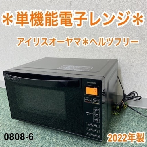 【ご来店限定】＊アイリスオーヤマ 単機能電子レンジ ヘルツフリー 0808-6＊