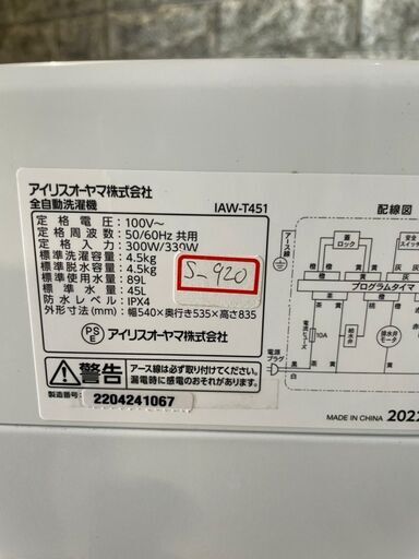 全国送料無料★3か月保証付き★洗濯機★2022年★IRIS OHYAMA★IAW-T451★S-920