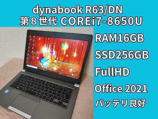 ◇第8世代 Corei7！軽量！dynabook R63/DN i7-8650U メモリ16G SSD256G