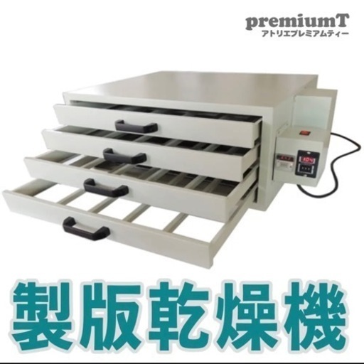 製版乾燥機