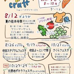 ８～10月の出店情報｜ポポポ＆クラフト