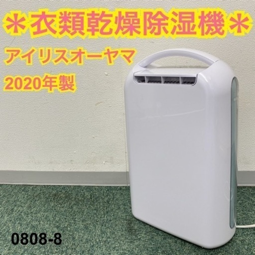 【ご来店限定】＊アイリスオーヤマ 衣類乾燥除湿機 2020年製＊0808-8