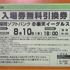 【ネット決済】8月10日（木）　ホークス　VS  楽天戦　チケット4枚
