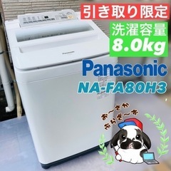 【ネット決済】Panasonic 8.0kg 洗濯機 NA-FA...