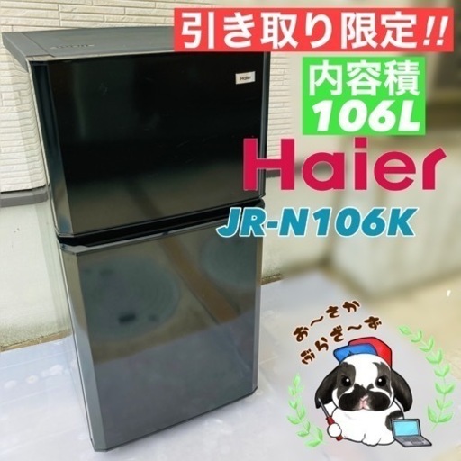 Haier 106L冷蔵庫 JR-N106K 2016年製/YJ082-23
