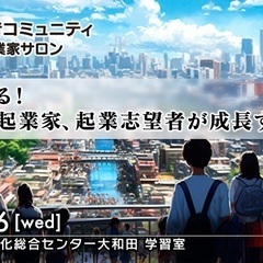 【8月16日・参加無料】渋谷経営者コミュニティ 〜「ゼロイチ起業...