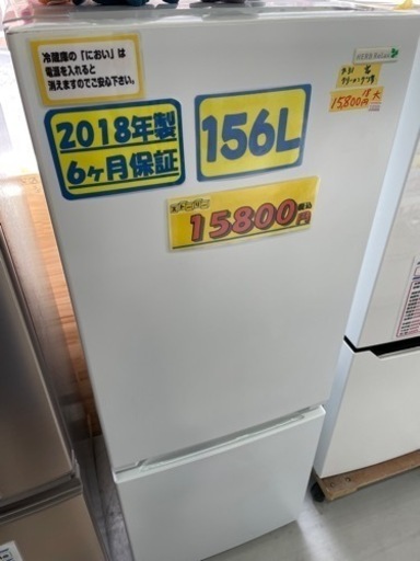 配達可【冷蔵庫】【ヤマダ電機】156L 2018年製★6ヶ月保証クリーニング済み【管理番号10808】