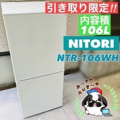 ニトリ 2ドア冷蔵庫 NTR-106WH シンプルデザイン 20...