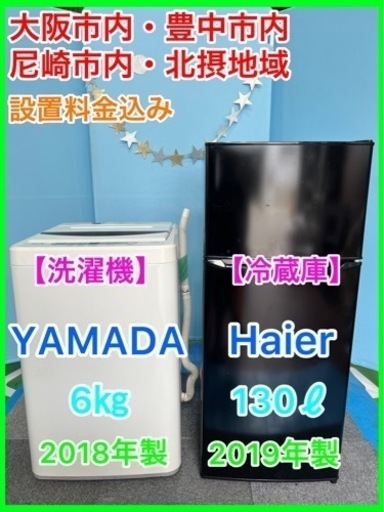 （15）★☆家電セット・YAMADA洗濯機6㎏・Haier冷蔵庫130ℓ☆★