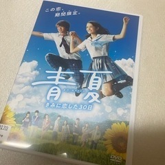 青夏　DVD