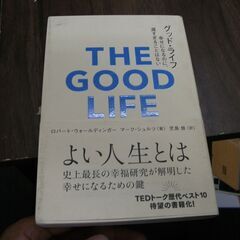 グッド・ライフ　幸せになるのに、遅すぎることはない 