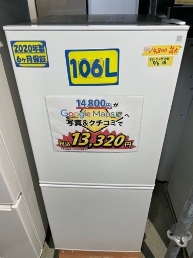 配達可【冷蔵庫】【ニトリ】106L 2020年製★6ヶ月保証クリーニング済み【管理番号10808】