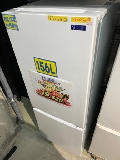 配達可【冷蔵庫】【ヤマダ電機】156L 2021年製★6ヶ月保証クリーニング済み【管理番号10808】