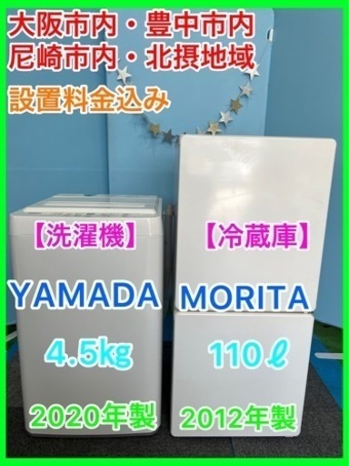（16）★☆家電セット・YAMADA洗濯機4.5㎏・MORITA冷蔵庫110ℓ★
