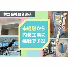 【未経験者OK】株式会社和名建硝 内装工スタッフ募集中!