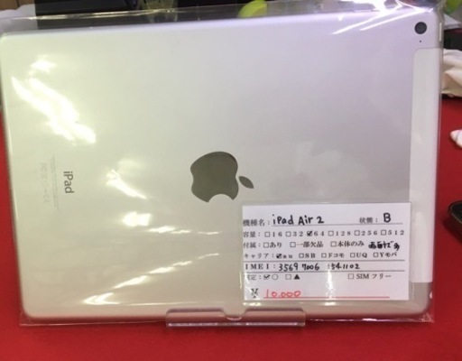 iPad Air2 64g 利用制限 ○