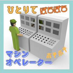 【高時給で安定収入】一人でモクモク作業！未経験歓迎のマシン…