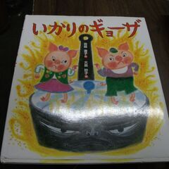 いかりのギョーザ [hardcover] 苅田 澄子,大島 妙子...