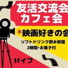 【渋谷Ifイフ】映画好きの交流会 【8/12 14:00~】 人...