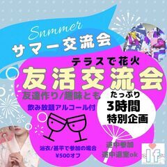 【渋谷Ifイフ】8月の(土)は サマー交流会 ♬ 3時間特別企画...