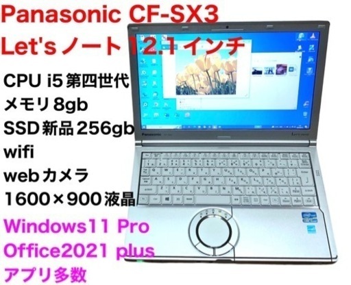 ❤️Panasonic12.1インチCF-SX3/新品SSD256gb/CPUi5第四世代/メモリ8gb/高画質液晶 /Windows11/Office2021/アプリ多数すぐ使える