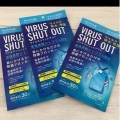 ウイルスシャットアウト　ウイルス除去　除菌　3個セット