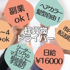 山口市！未経験大歓迎！規模拡大のため求人募集！軽貨物ドライバー