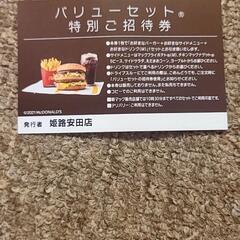 マック特別ご紹介券