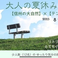 大人の夏休み【信州の大自然】&【テントサウナサウナ】