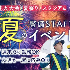 ＜夏を楽しめる＞イベント警備STAFF！今だけ限定のレアバイト！...