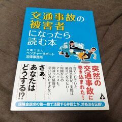 交通事故の被害者になったら読む本