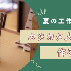 【夏の木工教室】カタカタ人形を作ろう！