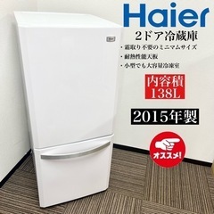 【ネット決済・配送可】激安‼️15年製 138L Haier 2...