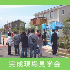 【完成現場見学会 in 那珂郡東海村】水戸展示場主催