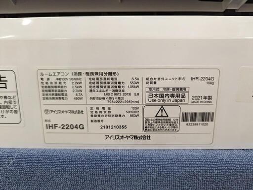 【愛品館江戸川店】アイリスオーヤマ 2.2kw(主に6畳用）冷暖房ルームエアコン（2021年製）お問合せID：144-004576-105