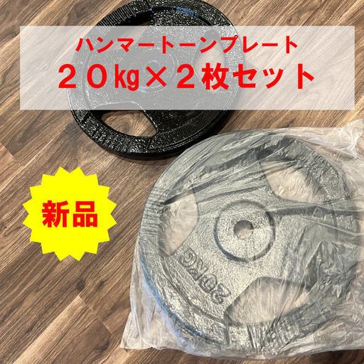 ハンマートーンプレート２０ｋｇ（ボディメーカー） (Canonball) 西鉄