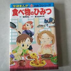 学研まんが 食べ物のひみつ中古本